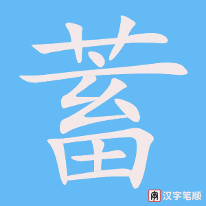 《蓄》的笔顺动画写字动画演示