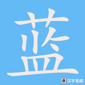 《蓝》的笔顺动画写字动画演示