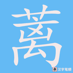 《蓠》的笔顺动画写字动画演示