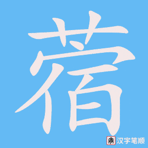 《蓿》的笔顺动画写字动画演示