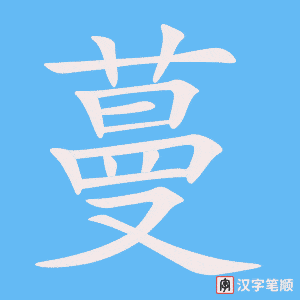 《蔓》的笔顺动画写字动画演示
