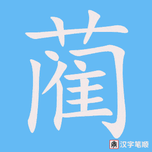 《蔺》的笔顺动画写字动画演示