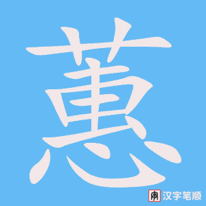 《蕙》的笔顺动画写字动画演示