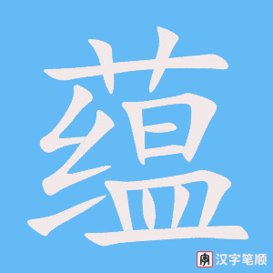 《蕴》的笔顺动画写字动画演示