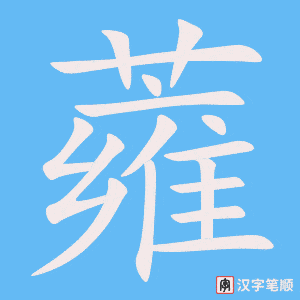 《蕹》的笔顺动画写字动画演示