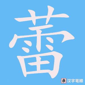 《蕾》的笔顺动画写字动画演示
