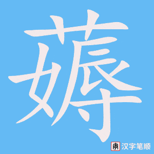 《薅》的笔顺动画写字动画演示
