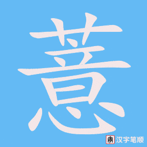 《薏》的笔顺动画写字动画演示