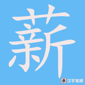 《薪》的笔顺动画写字动画演示