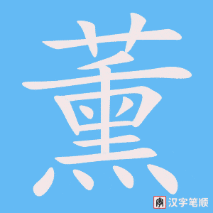 《薰》的笔顺动画写字动画演示