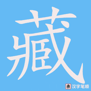 《藏》的笔顺动画写字动画演示