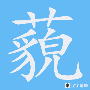 《藐》的笔顺动画写字动画演示