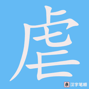 《虐》的笔顺动画写字动画演示