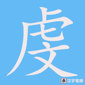 《虔》的笔顺动画写字动画演示