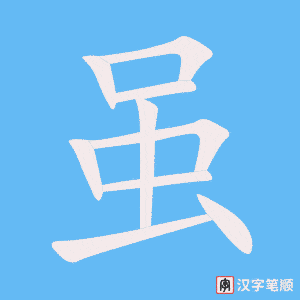 《虽》的笔顺动画写字动画演示