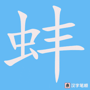 《蚌》的笔顺动画写字动画演示