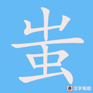 《蚩》的笔顺动画写字动画演示