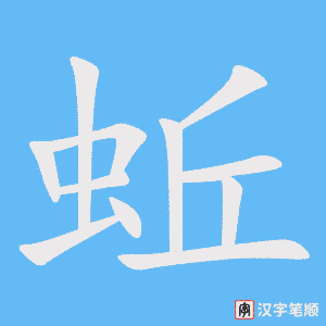 《蚯》的笔顺动画写字动画演示