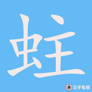 《蛀》的笔顺动画写字动画演示