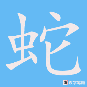 《蛇》的笔顺动画写字动画演示