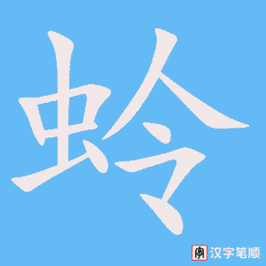 《蛉》的笔顺动画写字动画演示