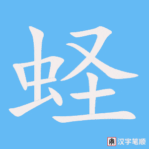 《蛏》的笔顺动画写字动画演示