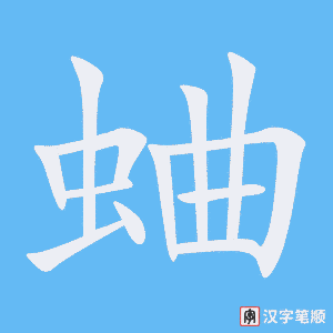 《蛐》的笔顺动画写字动画演示