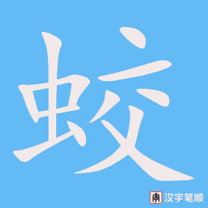 《蛟》的笔顺动画写字动画演示