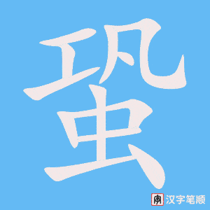 《蛩》的笔顺动画写字动画演示