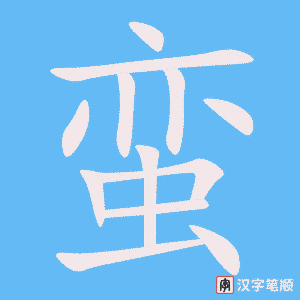 《蛮》的笔顺动画写字动画演示
