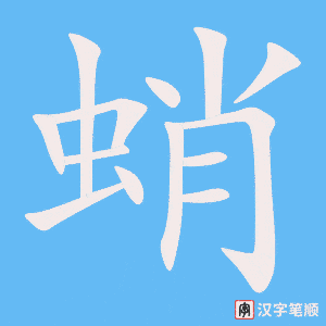 《蛸》的笔顺动画写字动画演示