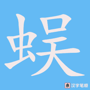《蜈》的笔顺动画写字动画演示