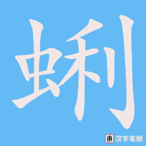 《蜊》的笔顺动画写字动画演示