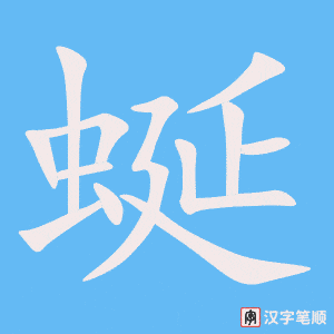 《蜒》的笔顺动画写字动画演示