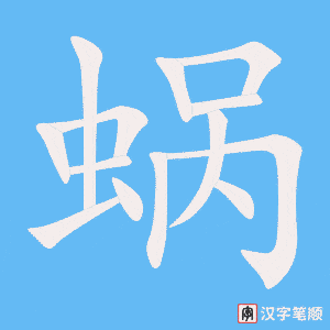 《蜗》的笔顺动画写字动画演示