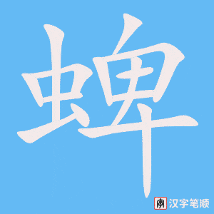 《蜱》的笔顺动画写字动画演示