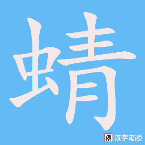 《蜻》的笔顺动画写字动画演示
