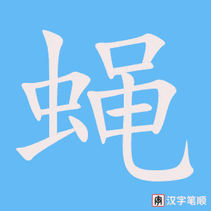 《蝇》的笔顺动画写字动画演示