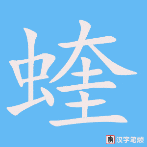 《蝰》的笔顺动画写字动画演示