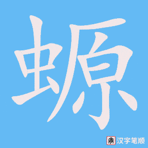 《螈》的笔顺动画写字动画演示