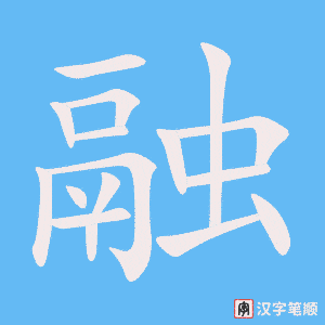 《融》的笔顺动画写字动画演示
