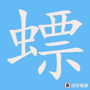 《螵》的笔顺动画写字动画演示