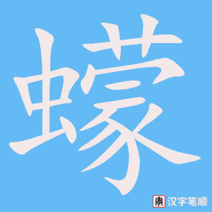 《蠓》的笔顺动画写字动画演示