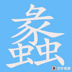 《蠡》的笔顺动画写字动画演示