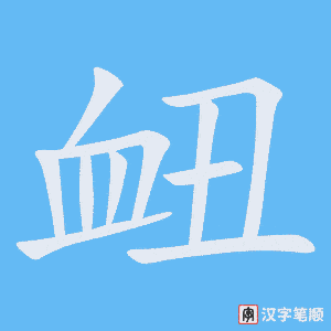 《衄》的笔顺动画写字动画演示