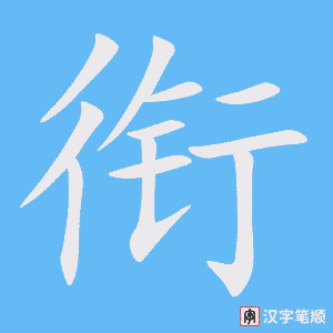 《衔》的笔顺动画写字动画演示