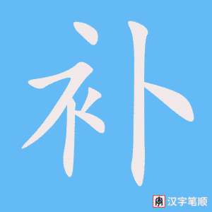 《补》的笔顺动画写字动画演示