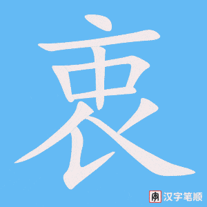 《衷》的笔顺动画写字动画演示