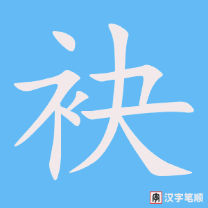 《袂》的笔顺动画写字动画演示