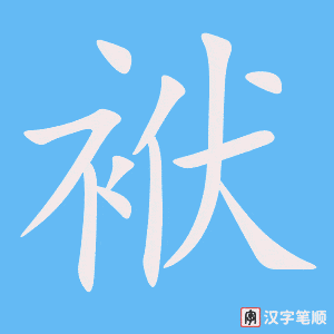 《袱》的笔顺动画写字动画演示